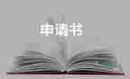 仲裁申請(qǐng)撤銷申請(qǐng)書8篇