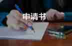 新員工試用期轉(zhuǎn)正申請(qǐng)書(shū)5篇