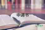 入園申請(qǐng)書優(yōu)秀7篇