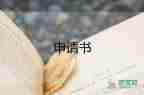 斷社保申請(qǐng)書(shū)參考8篇