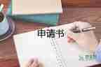 向領(lǐng)導(dǎo)申請的申請書最新5篇