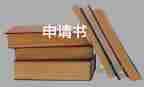 優(yōu)秀班干部申請書范文100字3篇