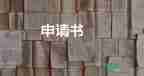 優(yōu)秀學生申請書500字高中4篇