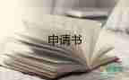 轉(zhuǎn)職員申請書通用7篇