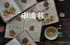 申請養(yǎng)殖牛補貼申請書6篇