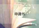 申請調申請調崗申請書精選5篇