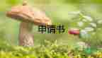 教師工作調(diào)動(dòng)申請(qǐng)書怎么寫范文8篇