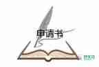 入黨生申請(qǐng)書范文通用7篇