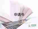 關(guān)于戶口遷移申請(qǐng)書通用范文3篇