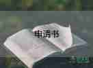 離職申請(qǐng)書(shū)模板范文8篇