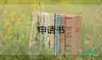 家庭申請困難補助申請書7篇