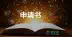 大學(xué)生自律委員會(huì)退部申請(qǐng)書3000字5篇