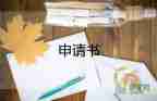 申請書不住校申請書7篇