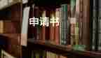 戶口申請遷移申請書優(yōu)秀8篇