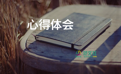 管理的讀書(shū)心得體會(huì)8篇