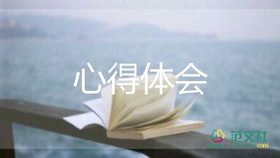 關(guān)于幼兒的教育心得體會(huì)6篇