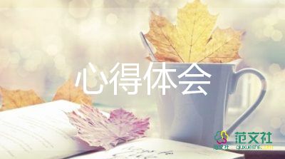 400字心得體會(huì)作文通用5篇