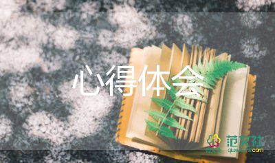 德育的心得體會優(yōu)秀8篇