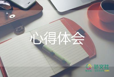 職業(yè)素養(yǎng)的心得體會5篇