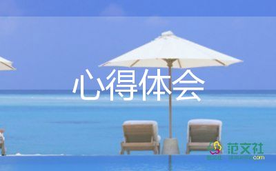 順豐培訓(xùn)心得體會6篇