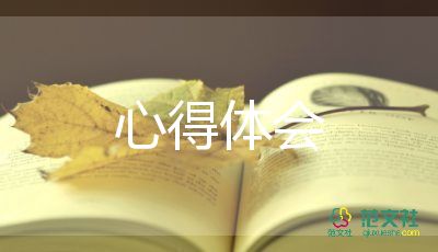 是讀書心得體會5篇