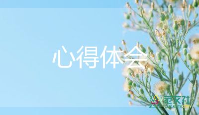 心中的110心得體會(huì)最新8篇