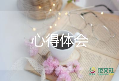 素養(yǎng)的心得體會優(yōu)秀6篇