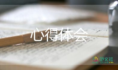 以德育德學(xué)生心得體會范文8篇