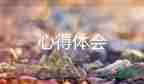 看黨史的心得體會優(yōu)秀8篇