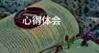 2022幼兒園教育心得體會優(yōu)秀范文精選9篇