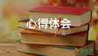 教師讀書心得體會300字左右6篇