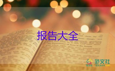 經(jīng)典的調(diào)查報(bào)告8篇