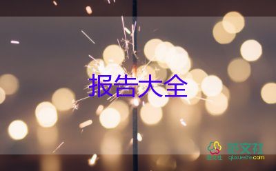 我調(diào)研報告格式模板7篇