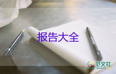 聽(tīng)報(bào)告心得體會(huì)范文通用5篇