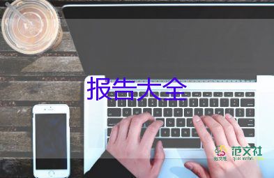 關于調(diào)查報告模板最新8篇