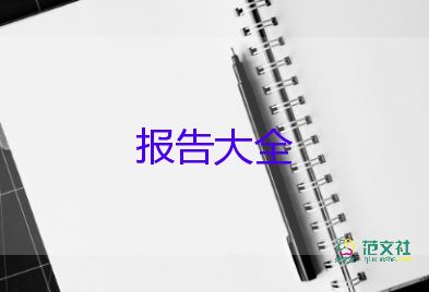 財務(wù)部長述職報告范文2022年9篇