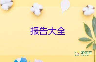 假期社會(huì)調(diào)研實(shí)踐報(bào)告7篇