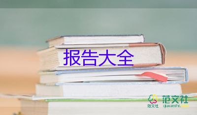 實(shí)習(xí)報(bào)告總結(jié)1000字9篇