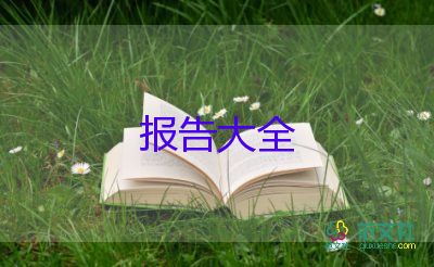 蘇的調(diào)查報(bào)告最新8篇