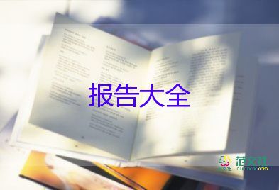 學(xué)生會生活部述職報告6篇