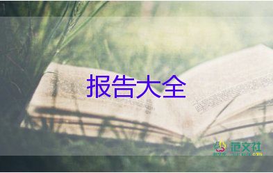 2022年大學(xué)生就業(yè)力調(diào)查報告7篇