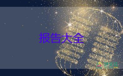 辭職報告和辭職申請書5篇