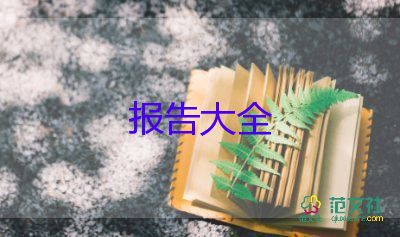 研究與報告作文推薦7篇