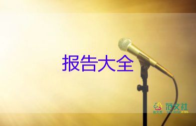 轉(zhuǎn)正述職報告范文最新10篇