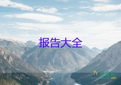 思想報告和心得體會5篇