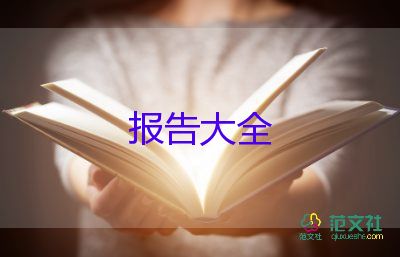 關于企業(yè)自查報告優(yōu)秀范文6篇