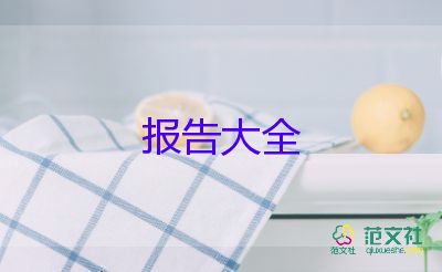 學(xué)校的工作報(bào)告參考7篇