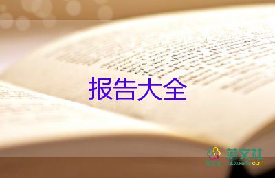 大學(xué)生調(diào)研報告范文3篇