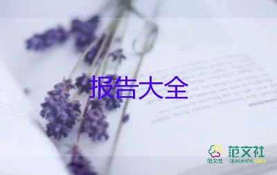 已提交辭職報(bào)告7篇