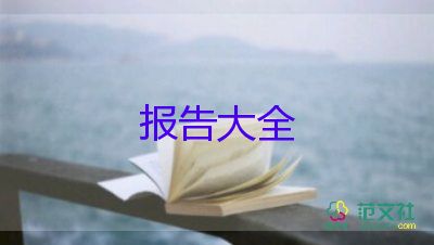 實用版關(guān)于大學(xué)生社會實踐報告參考范文4篇